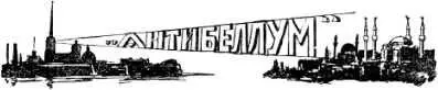 АНТИБЕЛЛУМ Исторический случай Илл И Владимирова Осень 1903 года Серый - фото 8