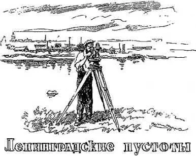 ЛЕНИНГРАДСКИЕ ПУСТОТЫ Фантастический очерк Рис Б Кожина Аспирант - фото 20