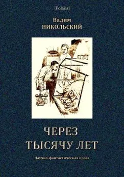 Вадим Никольский - Через тысячу лет [Научно-фантастическая проза]