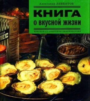 Александр Левинтов - Книга о вкусной жизни [Небольшая советская энциклопедия]