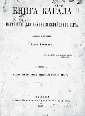 Титульный лист издания Книга Кагала Материалы для изучения еврейского быта - фото 18