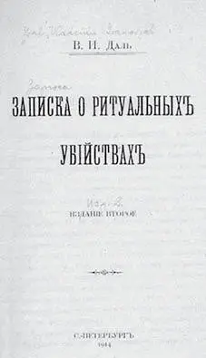 Титульный лист работы ВИ Даля Записка о ритуальных убийствах Издание - фото 34