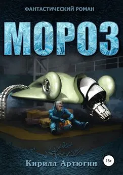 Кирилл Артюгин - Мороз [SelfPub 16+]