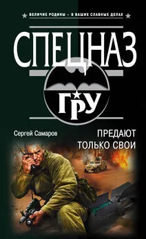 Сергей Самаров - Предают только свои