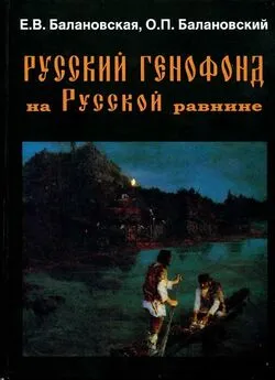 Елена Балановская - Русский генофонд на Русской равнине