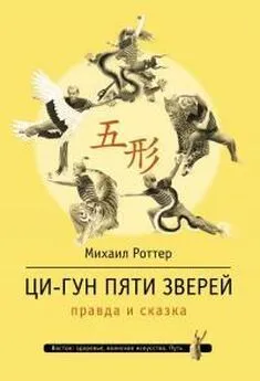 Михаил Роттер - Ци-Гун Пяти зверей: правда и сказка