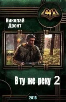 Николай Дронт - В ту же реку 2 [СИ]