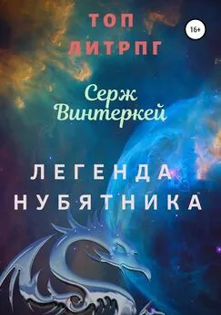 Серж Винтеркей - Легенда нубятника [SelfPub]