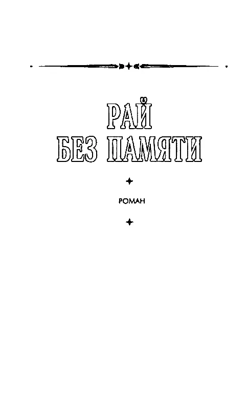 РАЙ БЕЗ ПАМЯТИ Часть первая МИР ВХОДЯЩЕМУ Глава 1 ГОСТИ СЪЕЗЖАЛИСЬ НА ДАЧУ Не - фото 8