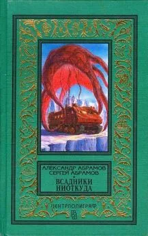 Сергей Абрамов - Всадники ниоткуда. Рай без памяти