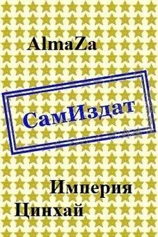 AlmaZa - Империя. Цинхай [СИ]