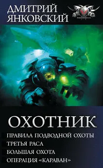 Дмитрий Янковский - Охотник: Правила подводной охоты. Третья раса. Большая охота. Операция «Караван» [сборник, litres]