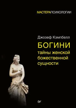 Джозеф Кэмпбелл - Богини: тайны женской божественной сущности