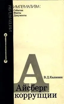 Всеволод Калинин - Айсберг коррупции