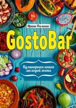 Ирина Фалькао - GostoBAR. Кулинарная книга молодой жены