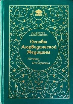 Игорь Ветров - Основы Аюрведической медицины