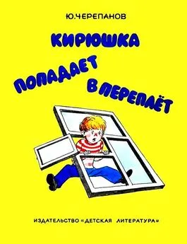 Юрий Черепанов - Кирюшка попадает в переплёт