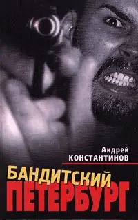 Андрей Константинов Бандитский Петербург Авторское предисловие Книга - фото 1