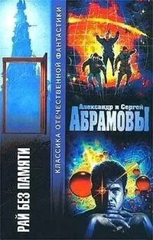 Сергей Абрамов - Рай без памяти (сборник)