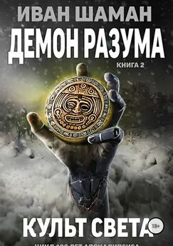 Иван Шаман - Демон Разума 2: Культ света