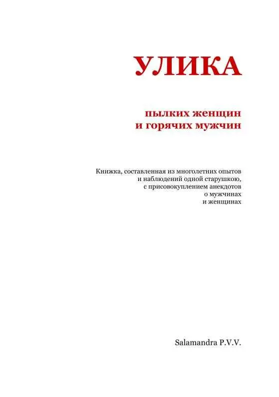 Предисловие Милые читатели и читательницы Не погневайтесь что вам - фото 2