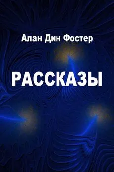 Алан Фостер - Рассказы [компиляция]