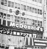 Типичный вид McDonalds в 1970е годы Как свидетельствуют фотографии ниже - фото 25