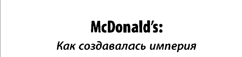 McDonalds Как создавалась империя - фото 52