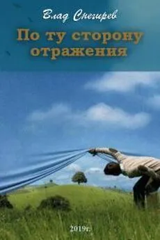 Влад Снегирев - По ту сторону отражения