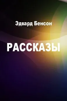 Эдвард Бенсон - Рассказы [компиляция]