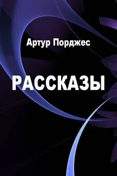 Артур Порджес - Рассказы [компиляция]