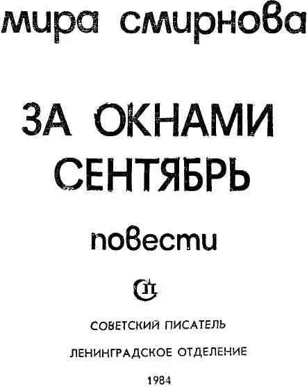 ЗА ОКНАМИ СЕНТЯБРЬ Что трудности когда мы сами себе мешаем и вредим Гете - фото 2