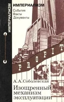 Алиса Соболевская - Изощренный механизм эксплуатации