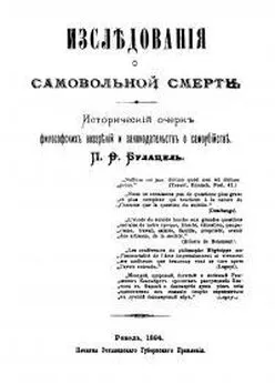 П Булацель - Исследования о самовольной смерти