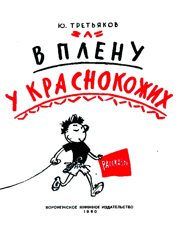 В ПЛЕНУ У КРАСНОКОЖИХ Все трое сразу остановились и посмотрели в одну сторону - фото 2