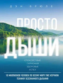 Дэн Брюле - Просто дыши. Спокойствие. Гармония. Здоровье. Успех [litres]