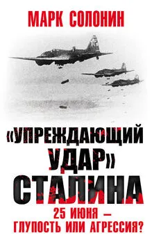 Марк Солонин - «Упреждающий удар» Сталина. 25 июня – глупость или агрессия? [litres]