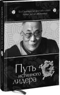 О чем эта книга О том что истинный лидер осознает неизбежность перемен - фото 2