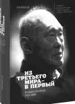 О чем эта книга Когда крохотный Сингапур в 1965 году получил независимость - фото 3