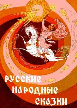 Народные сказки - Русские народные сказки [Илл. Р. Белоусов]