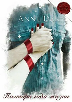 Anne Dar - Полтора года жизни [СИ]