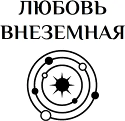 О Пашнина 2018 ООО Издательство АСТ 2019 Автор выражает - фото 1