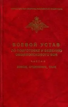 Коллектив авторов - Боевой устав по подготовке и ведению общевойскового боя - часть 3. Взвод, отделение, танк