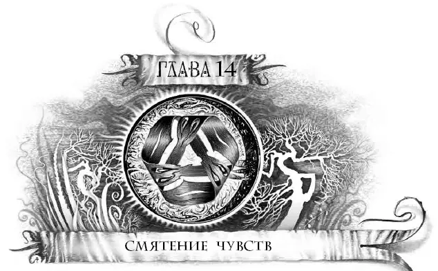 Лицо Ариссы дрогнуло Словно по спокойной поверхности озера легкая волна - фото 30