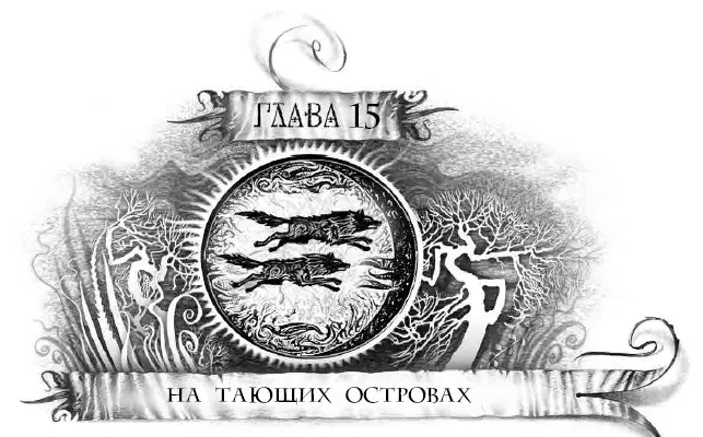 Утром Карина проснулась от двойной щекотки Лицо и шею раздражала волчья - фото 32