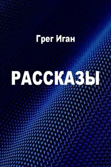 Грег Иган - Рассказы [компиляция]