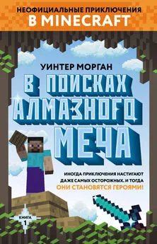 Уинтер Морган - В поисках алмазного меча. Книга 1 [litres]