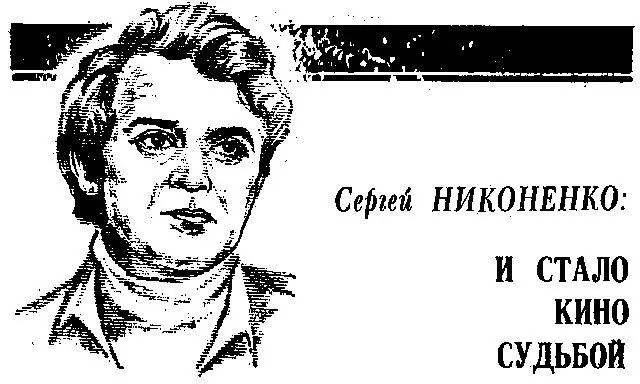 Сергей Никоненко нет всетаки Сергей Петрович Хотя с первых минут знакомства - фото 6