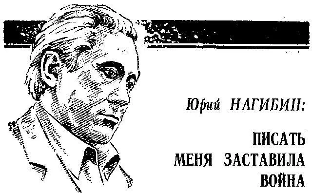 Имя Юрия Нагибина прозаика популярного рассказчика хорошо известно не - фото 8