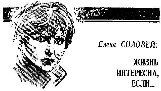 Для всех кто любит кино имя заслуженной артистки РСФСР Елены Соловей знакомо - фото 15